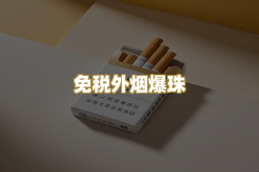 云霄精仿香烟