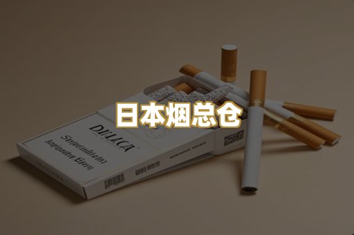 日本烟总仓