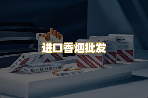 进口香烟批发